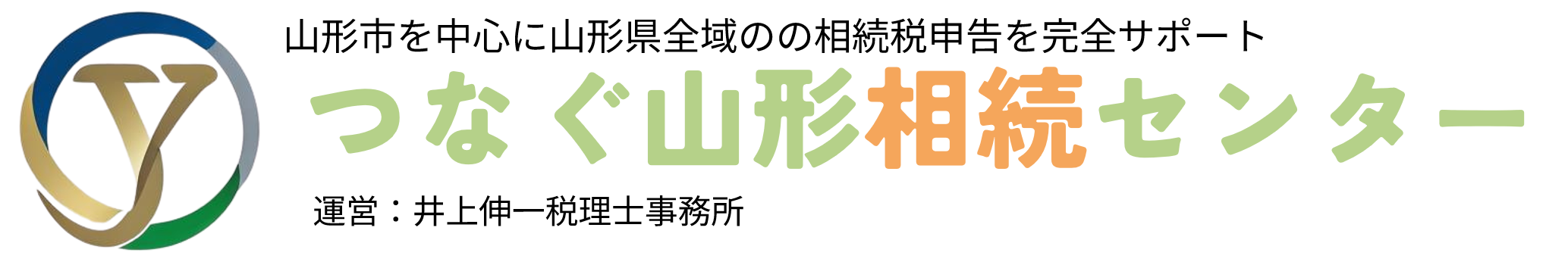 【公式】つなぐ山形相続センター