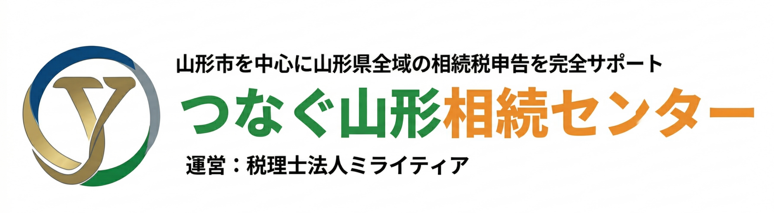 【公式】つなぐ山形相続センター